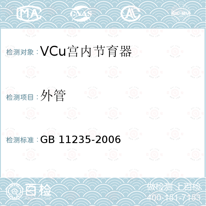 外管 GB 11235-2006 VCu宫内节育器