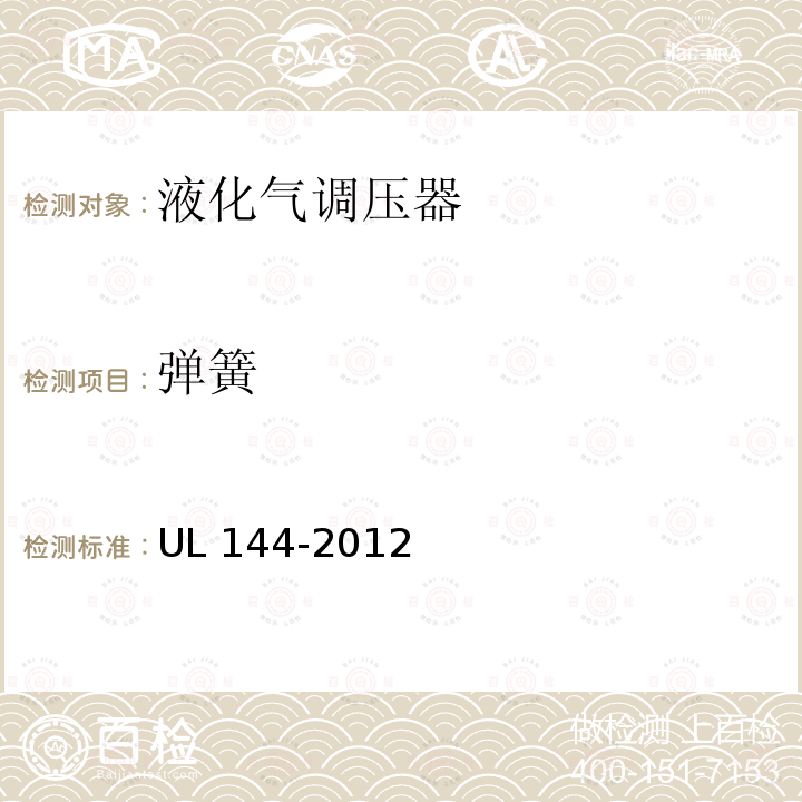 弹簧 UL 144  -2012