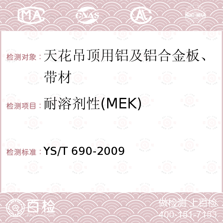 耐溶剂性(MEK) 耐溶剂性(MEK) YS/T 690-2009