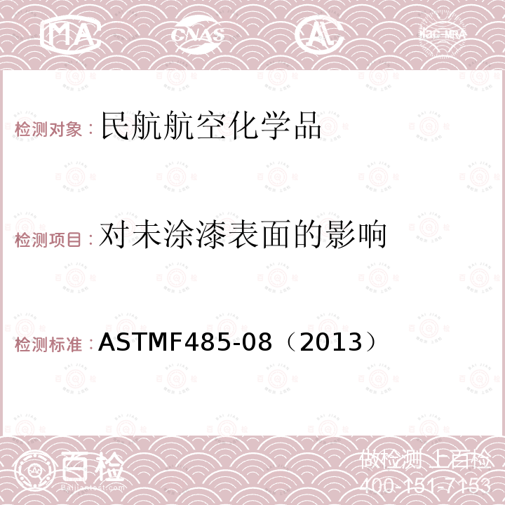 对未涂漆表面的影响 ASTMF 485-08  ASTMF485-08（2013）