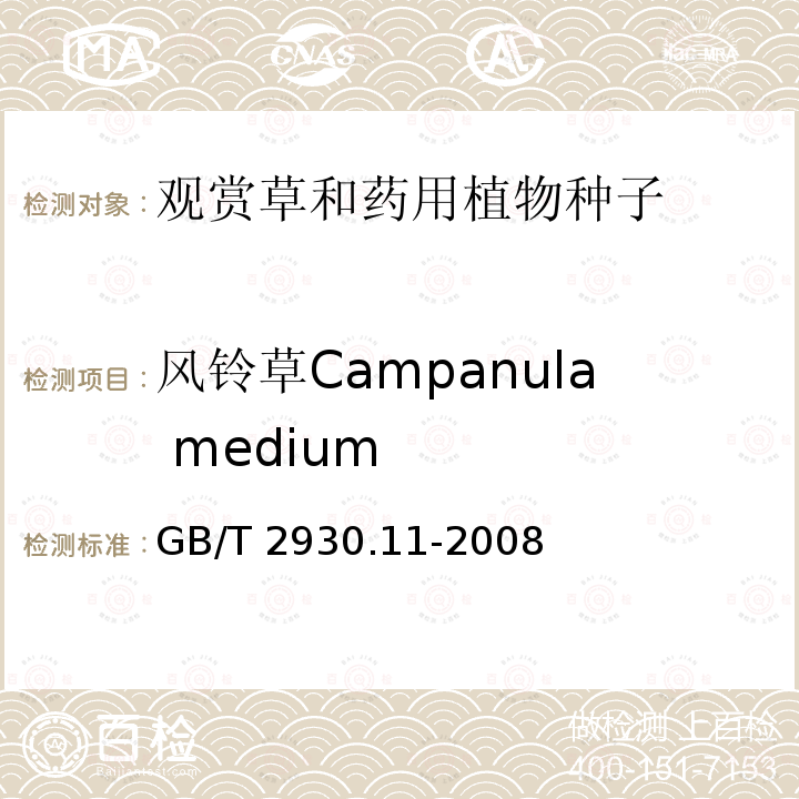 风铃草Campanula medium GB/T 2930.11-2008 草种子检验规程 检验报告