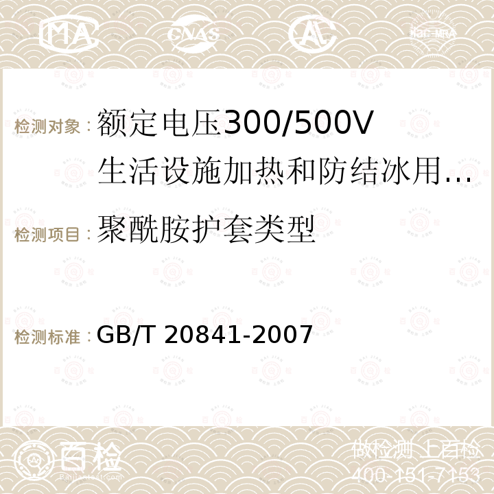 聚酰胺护套类型 GB/T 20841-2007 额定电压300/500V生活设施加热和防结冰用加热电缆
