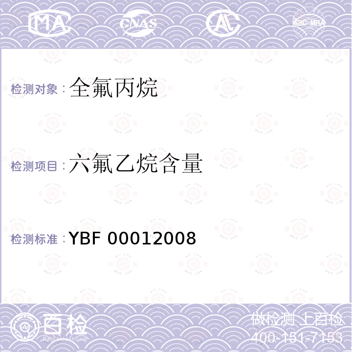 六氟乙烷含量 YBF 00012008  