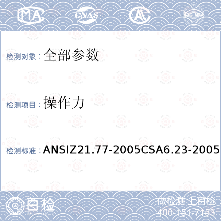 操作力 ANSIZ 21.77-20  ANSIZ21.77-2005CSA6.23-2005
