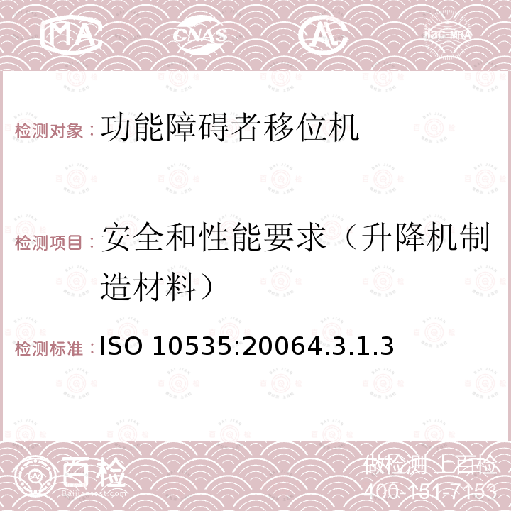 安全和性能要求（升降机制造材料） ISO 10535:20064  .3.1.3