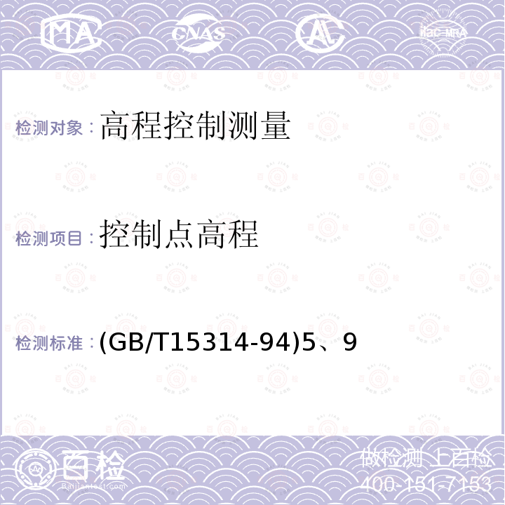 控制点高程 GB/T 15314-94  (GB/T15314-94)5、9