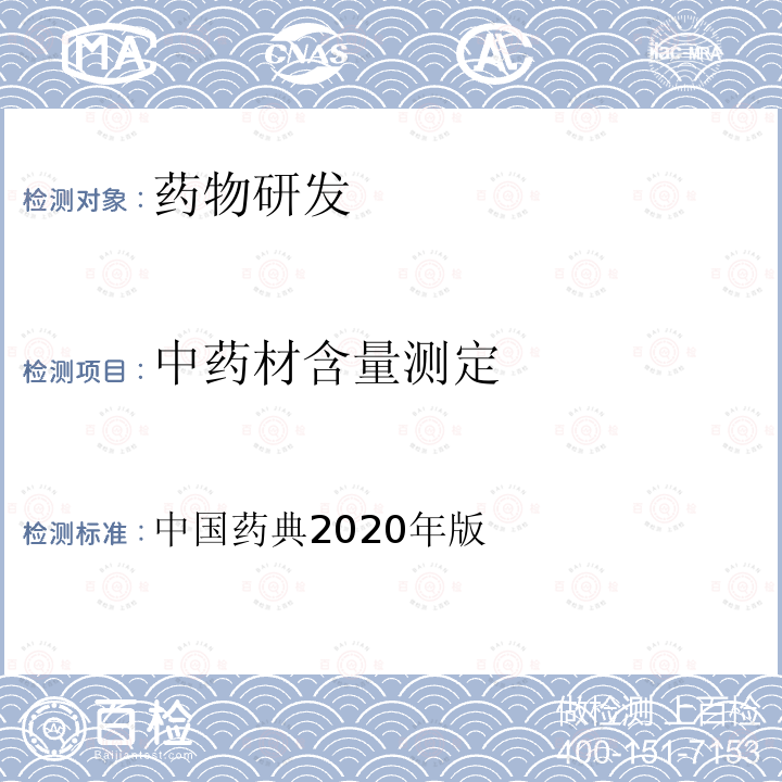 中药材含量测定 中国药典  2020年版