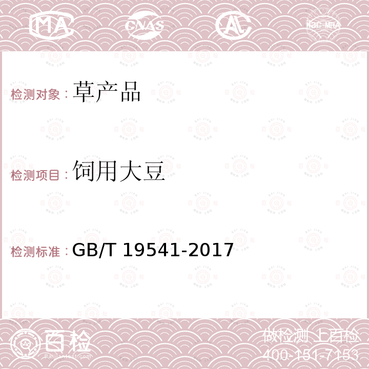 饲用大豆 GB/T 19541-2017 饲料原料 豆粕