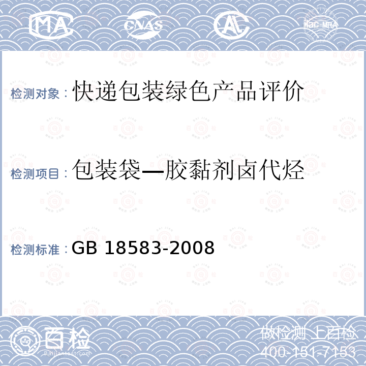 包装袋—胶黏剂卤代烃 GB 18583-2008 室内装饰装修材料 胶粘剂中有害物质限量