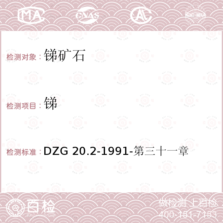 锑 锑 DZG 20.2-1991-第三十一章