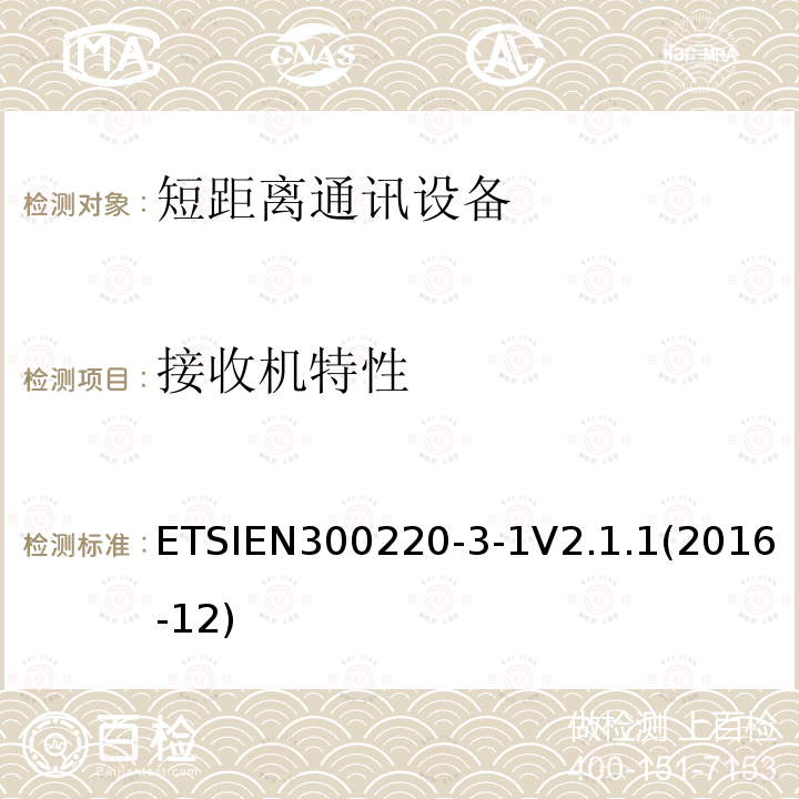 接收机特性 ETSIEN 300220-3  ETSIEN300220-3-1V2.1.1(2016-12)