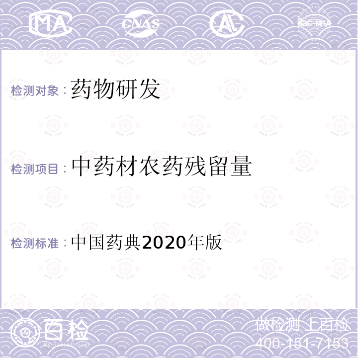 中药材农药残留量 中国药典  2020年版