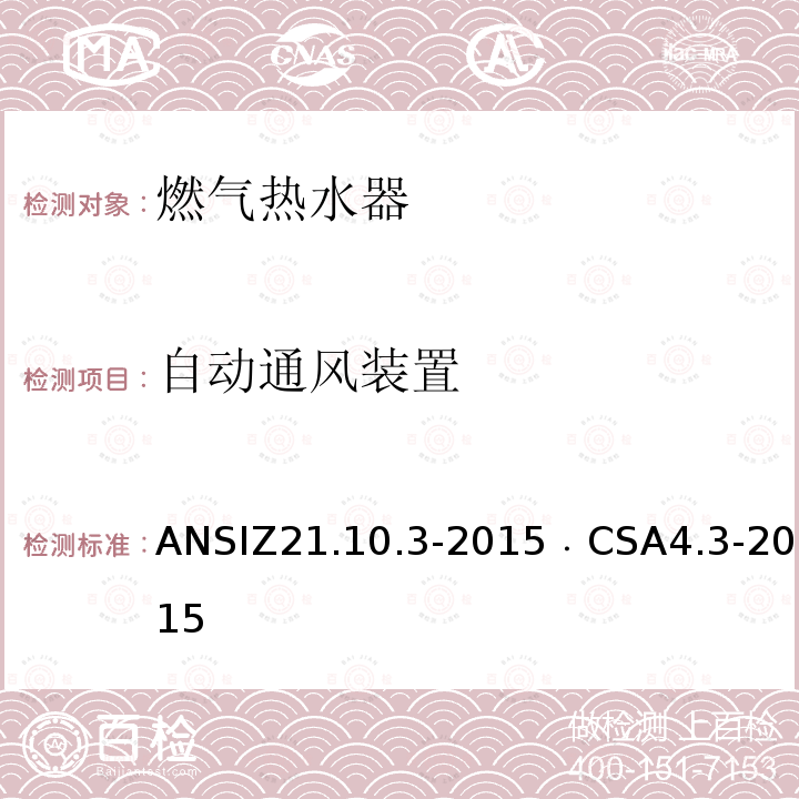 自动通风装置 ANSIZ 21.10.3-20  ANSIZ21.10.3-2015﹒CSA4.3-2015