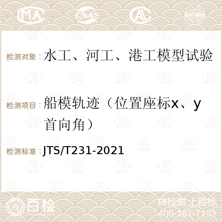 船模轨迹（位置座标x、y首向角） JTS/T 231-2021 水运工程模拟试验技术规范