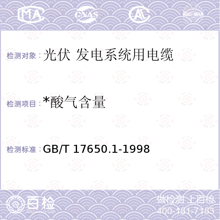 *酸气含量 *酸气含量 GB/T 17650.1-1998