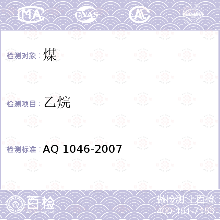 乙烷 Q 1046-2007  A