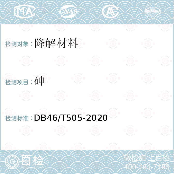 砷 砷 DB46/T505-2020