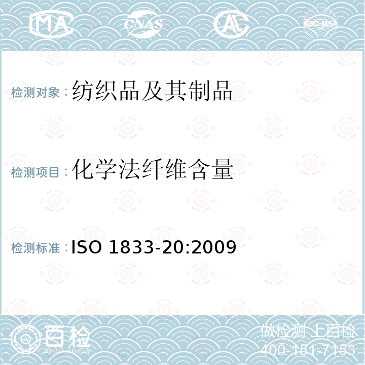 化学法纤维含量 ISO 1833-20:2009  