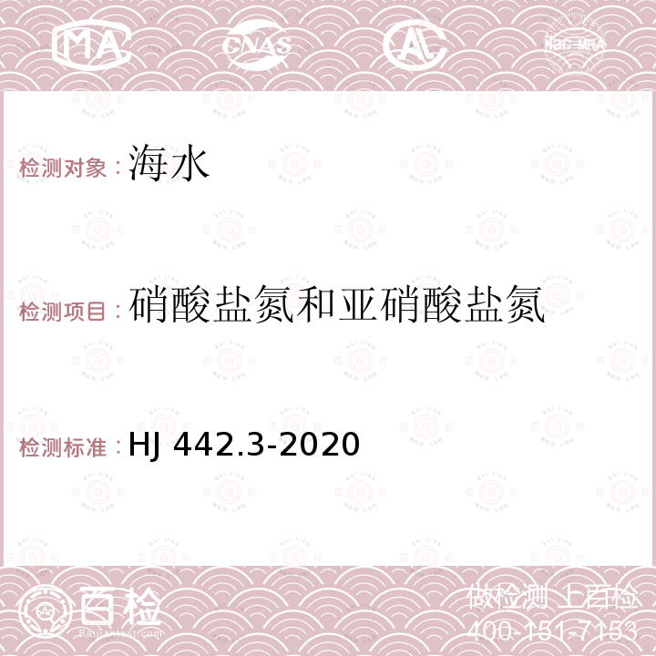 硝酸盐氮和亚硝酸盐氮 HJ 442.3-2020 近岸海域环境监测技术规范 第三部分 近岸海域水质监测