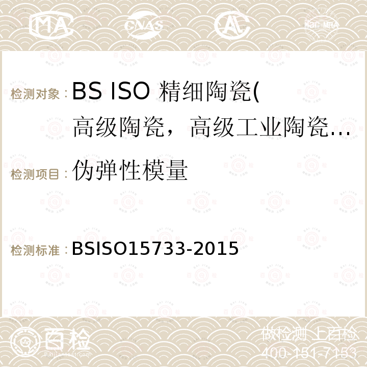 伪弹性模量 BS ISO 15733-2015 精细陶瓷(先进陶瓷、高技术陶瓷) 在环境温度、大气压力下陶瓷复合材料的机械性能 拉伸性能的测定