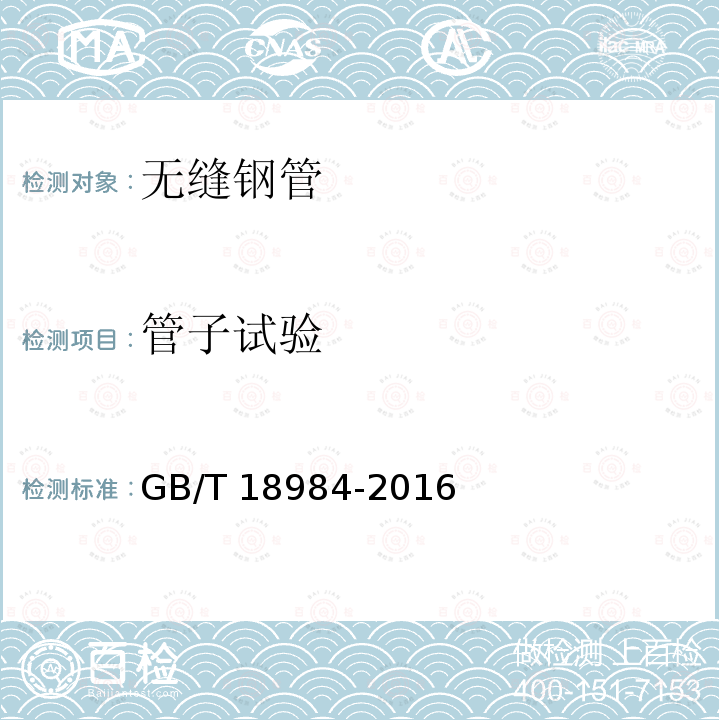 管子试验 GB/T 18984-2016 低温管道用无缝钢管