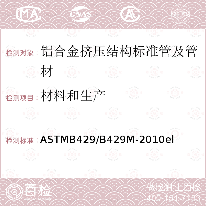 材料和生产 ASTMB 429/B 429M-20  ASTMB429/B429M-2010el
