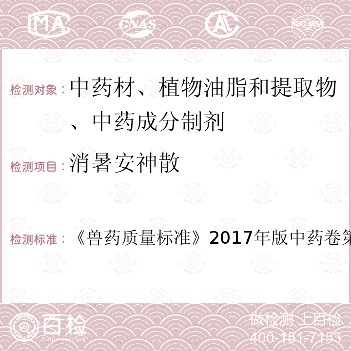 消暑安神散 消暑安神散 《兽药质量标准》2017年版中药卷第232～233页