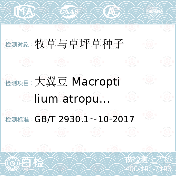 大翼豆 Macroptilium atropurpureum 大翼豆 Macroptilium atropurpureum GB/T 2930.1～10-2017