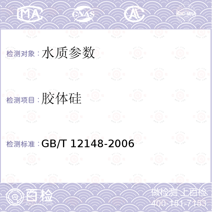 胶体硅 GB/T 12148-2006 锅炉用水和冷却水分析方法 全硅的测定 低含量硅氢氟酸转化法