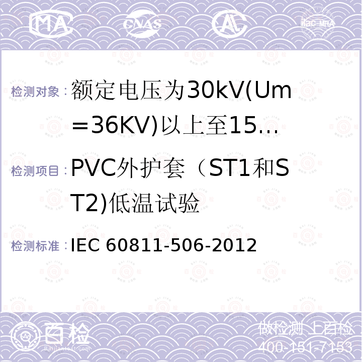 PVC外护套（ST1和ST2)低温试验 PVC外护套（ST1和ST2)低温试验 IEC 60811-506-2012