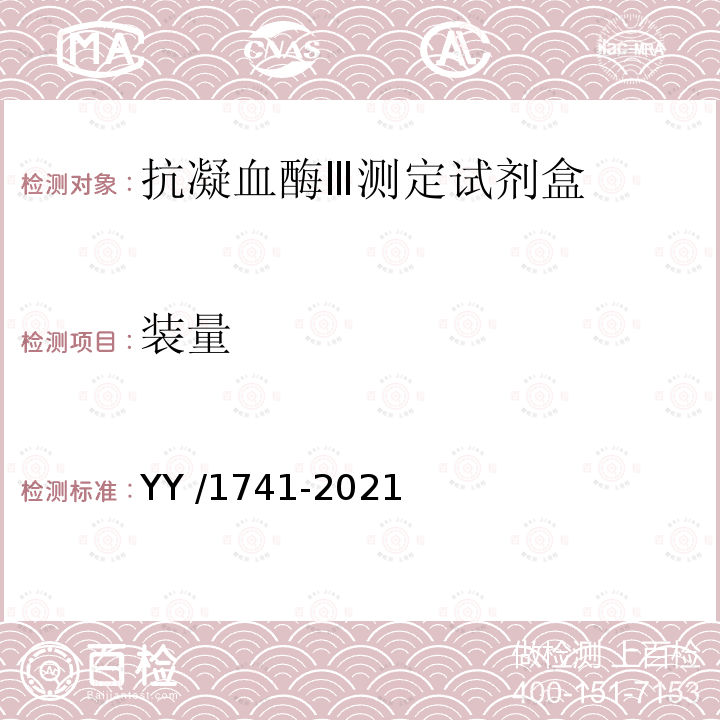 装量 YY/T 1741-2021 【强改推】抗凝血酶Ⅲ测定试剂盒