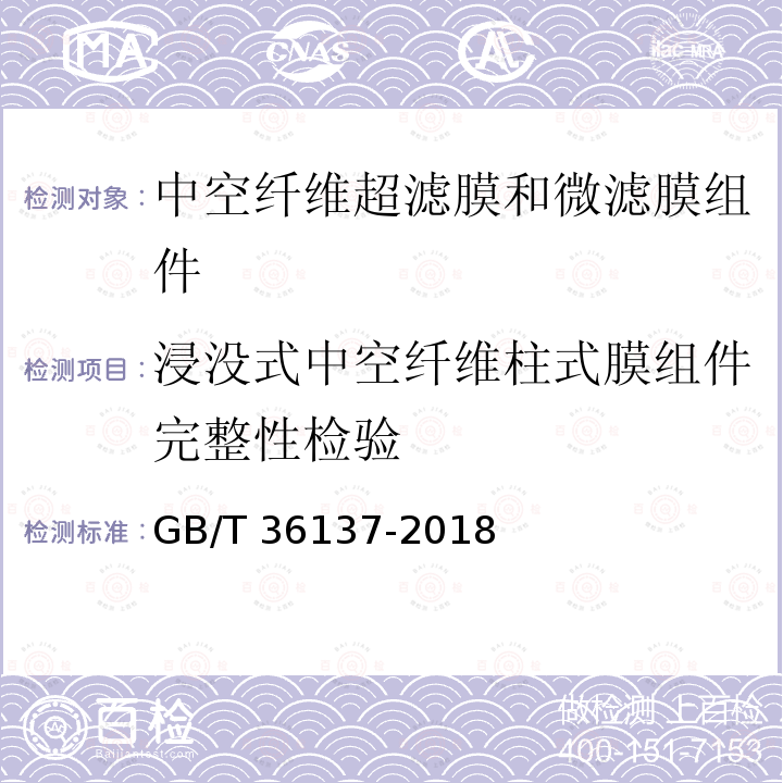 浸没式中空纤维柱式膜组件完整性检验 GB/T 36137-2018 中空纤维超滤膜和微滤膜组件完整性检验方法