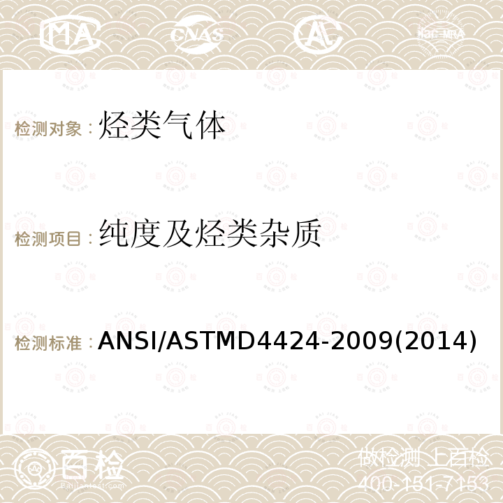 纯度及烃类杂质 ANSI/ASTMD 4424-20  ANSI/ASTMD4424-2009(2014)