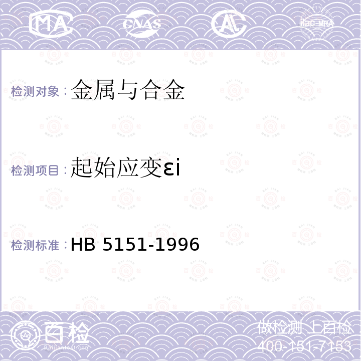 起始应变εi HB 5151-1996 金属高温拉伸蠕变试验方法