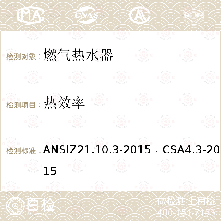 热效率 ANSIZ 21.10.3-20  ANSIZ21.10.3-2015﹒CSA4.3-2015