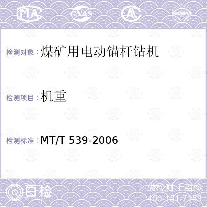 机重 MT/T 539-2006 煤矿用电动锚杆钻机