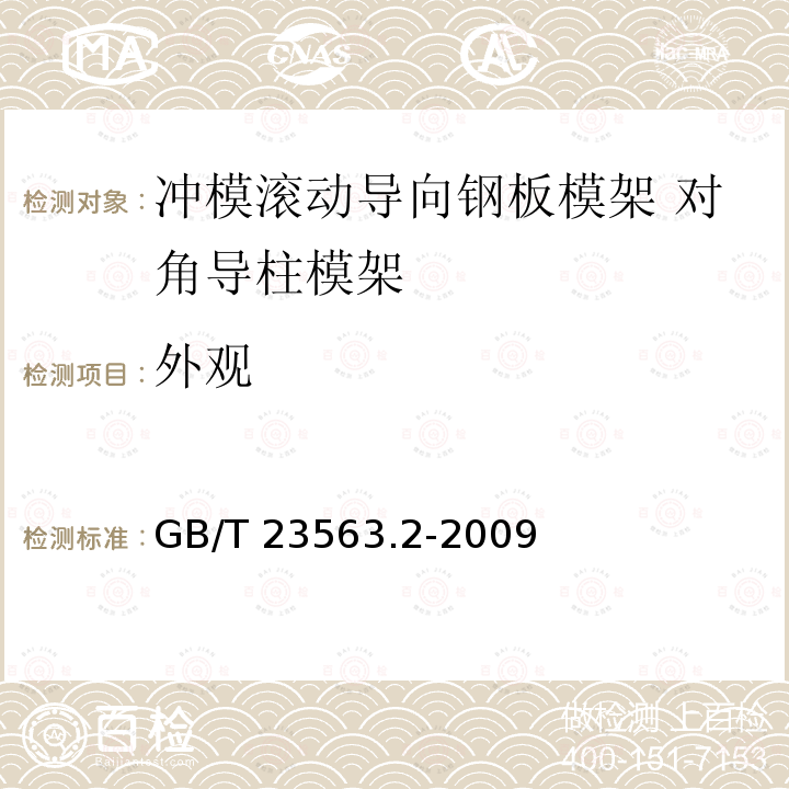 外观 GB/T 23563.2-2009 冲模滚动导向钢板模架 第2部分:对角导柱模架