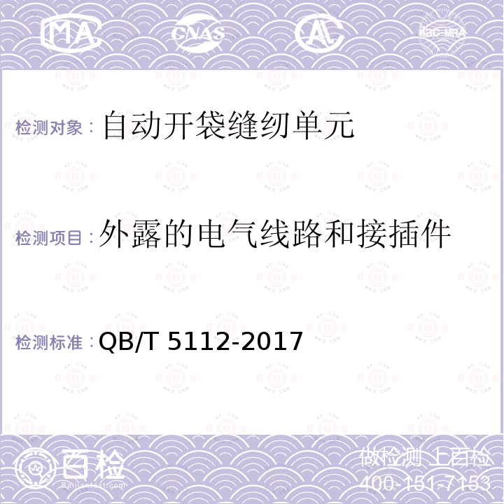 外露的电气线路和接插件 QB/T 5112-2017 工业用缝纫机 自动开袋缝纫单元