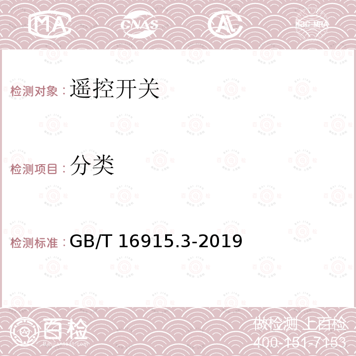 分类 GB/T 16915.3-2019 家用和类似用途固定式电气装置的开关 第2-2部分:电磁遥控开关(RCS)的特殊要求