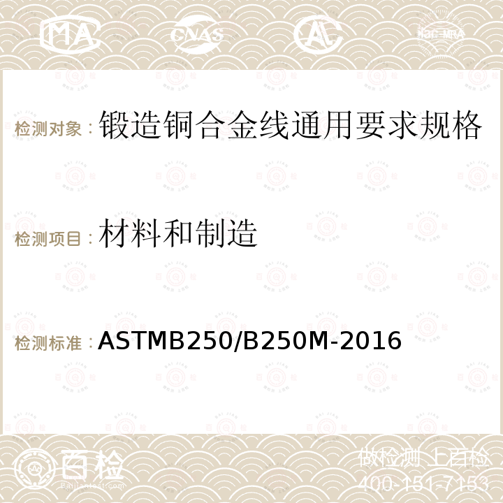 材料和制造 材料和制造 ASTMB250/B250M-2016