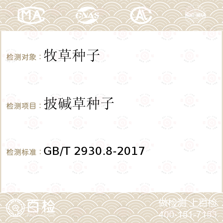 披碱草种子 GB/T 2930.8-2017 草种子检验规程 水分测定