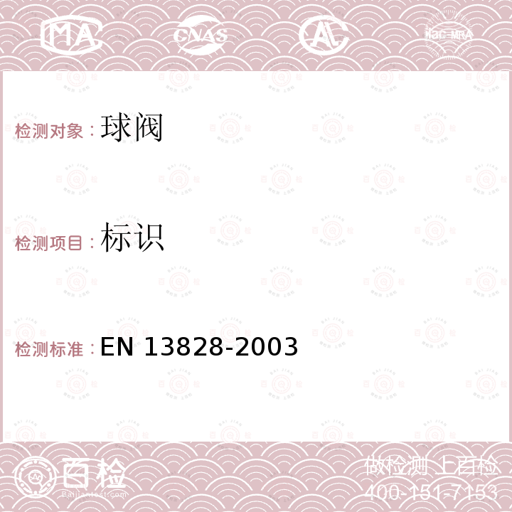 标识 EN 13828  -2003