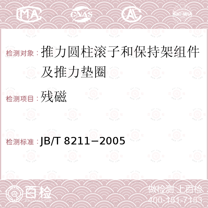残磁 残磁 JB/T 8211−2005