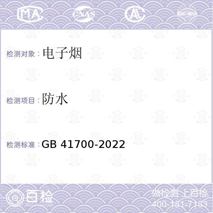 防水 GB 41700-2022 电子烟