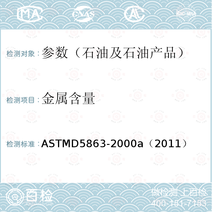 金属含量 ASTMD 5863-20  ASTMD5863-2000a（2011）