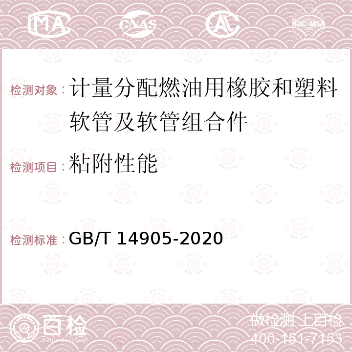 粘附性能 GB/T 14905-2020 橡胶和塑料软管 各层间粘合强度的测定