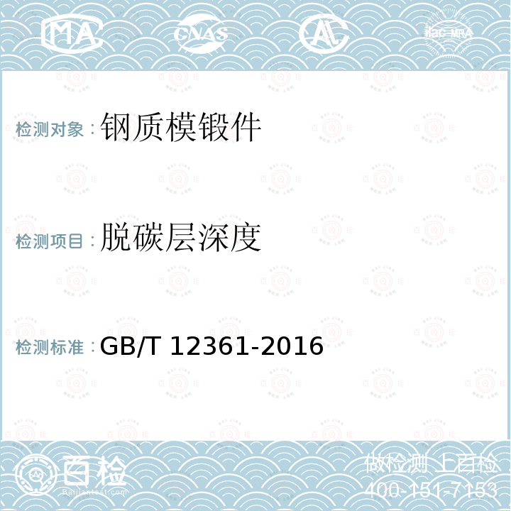 脱碳层深度 GB/T 12361-2016 钢质模锻件 通用技术条件