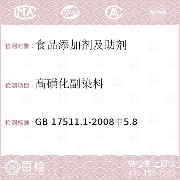 高磺化副染料 GB 17511.1-2008 食品添加剂 诱惑红