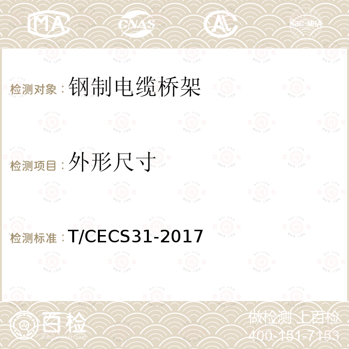 外形尺寸 CECS 31-2017  T/CECS31-2017