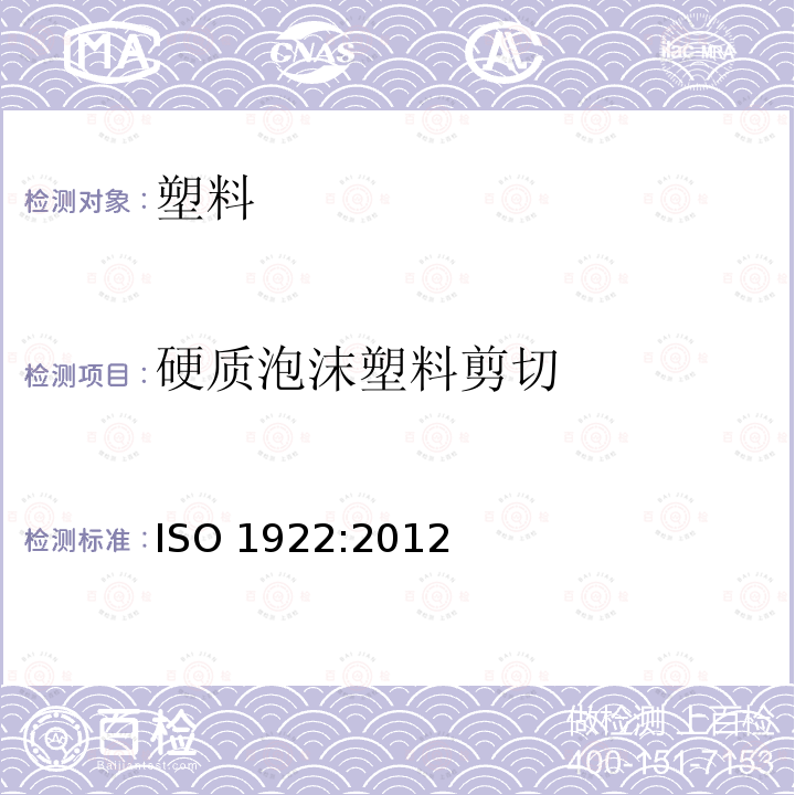 硬质泡沫塑料剪切 ISO 1922:2012  